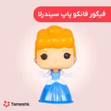 فیگور فانکو پاپ سیندرلا
