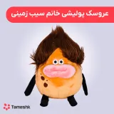 عروسک پولیشی خانم سیب زمینی