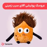 عروسک پولیشی آقای سیب زمینی