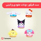 ست فیگور دونات ملودی و کیتی