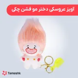 آویز عروسکی دختر مو فشن چکی