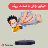 فیگور لوفی با مشت بزرگ