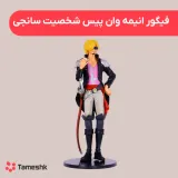 فیگور انیمه وان پیس شخصیت سانجی