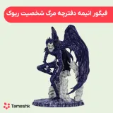 فیگور انیمه دفترچه مرگ شخصیت ریوک
