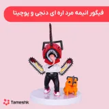 فیگور انیمه مرد اره‌ای دنجی و پوچیتا