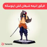 فیگور انیمه شیطان کش اینوسکه