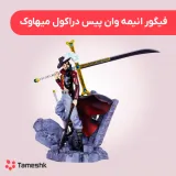 فیگور انیمه وان پیس دراکول میهاوک