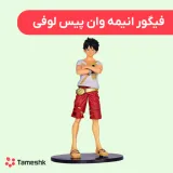 فیگور انیمه وان پیس لوفی