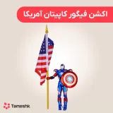 اکشن فیگور کاپیتان آمریکا