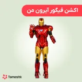 اکشن فیگور آیرون من