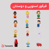 فیگور اسنوپی و دوستان