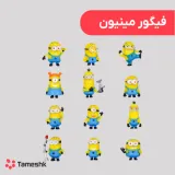فیگور مینیون