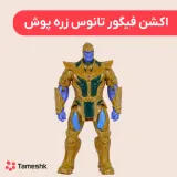 اکشن فیگور تانوس زره پوش