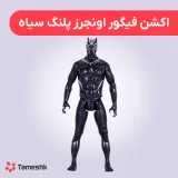 اکشن فیگور اونجرز پلنگ سیاه