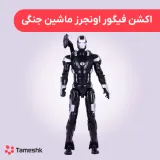 اکشن فیگور اونجرز ماشین جنگی