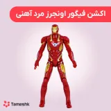 اکشن فیگور اونجرز مرد آهنی