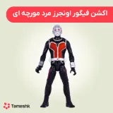 اکشن فیگور اونجرز مرد مورچه ای