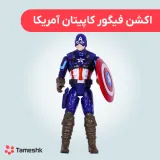 اکشن فیگور کاپیتان آمریکا