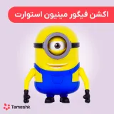 اکشن فیگور مینیون استوارت