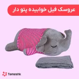 عروسک فیل خوابیده پتو دار