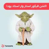 اکشن فیگور استار وار استاد یودا