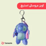 آویز عروسکی استیچ