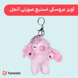 آویز عروسکی استیچ صورتی آنجل