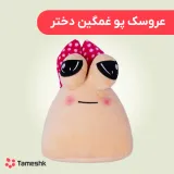 عروسک پو غمگین دختر