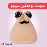 عروسک پو غمگین سیبیلو