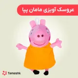 عروسک آویزی مامان پپا