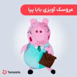 عروسک آویزی بابا پپا
