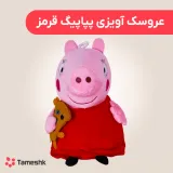 عروسک آویزی پپاپیگ قرمز