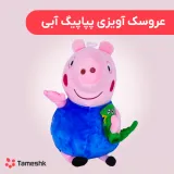 عروسک آویزی پپاپیگ آبی