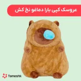 عروسک کپی بارا دماغو نخ کش