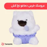 عروسک خرس دماغو نخ کش