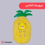 عروسک آناناس