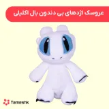 عروسک اژدهای بی دندون بال اکلیلی