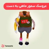 عروسک سمور ماهی به دست