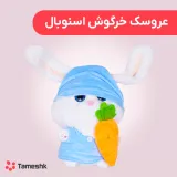 عروسک خرگوش اسنوبال