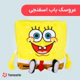عروسک باب اسفنجی