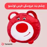 چشم بند عروسکی خرس لوتسو