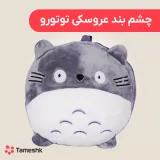 چشم بند عروسکی توتورو