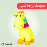 عروسک زرافه شنی