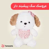 عروسک سگ پیشبند دار