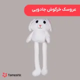 عروسک خرگوش جادویی