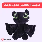 عروسک اژدهای بی دندون دم قرمز