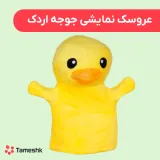 عروسک نمایشی جوجه اردک