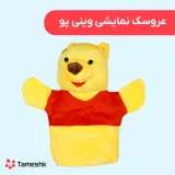 عروسک نمایشی وینی پو