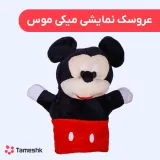 عروسک نمایشی میکی موس