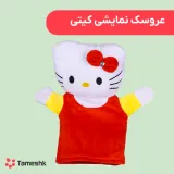 عروسک نمایشی کیتی